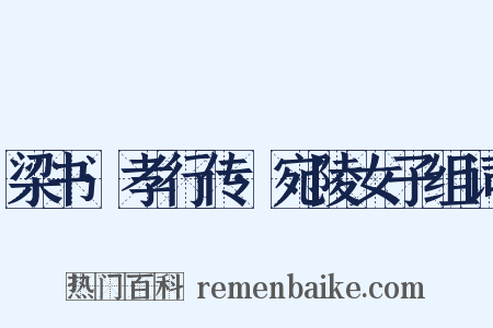 梁书·孝行传·宛陵女子组词是什么意思的图片